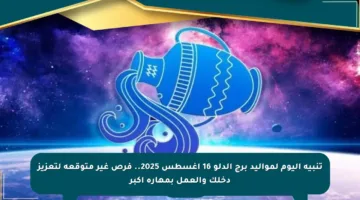 تنبيه اليوم لمواليد برج الدلو 16 أغسطس 2025.. فرص غير متوقعة لتعزيز دخلك والعمل بمهارة أكبر